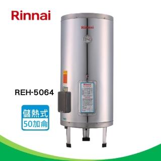 【林內】電熱水器_不鏽鋼內膽50加侖(REH-5064-基本安裝)