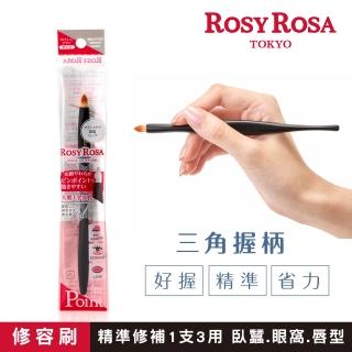 【ROSY ROSA】三角握柄精準重點彩妝刷(1支3用)