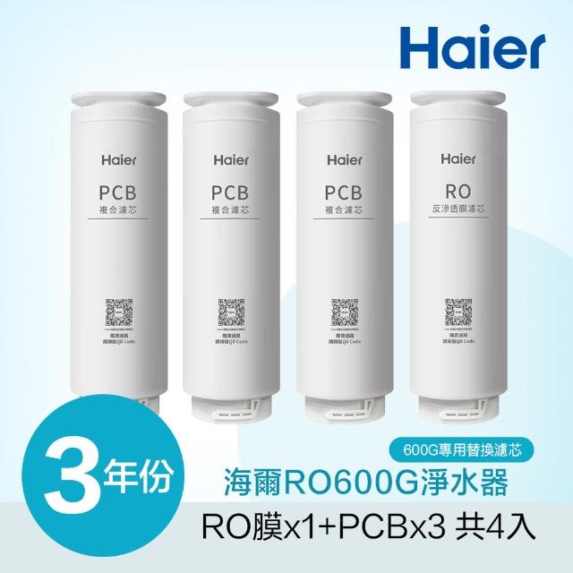 【Haier 海爾】RO淨水器600G專用濾芯三年份(RO*1+PCB*3)