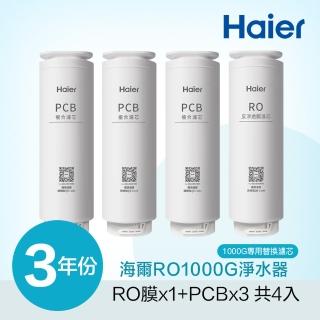 【Haier 海爾】RO淨水器1000G專用濾芯三年份(RO*1+PCB*3)