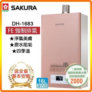 【SAKURA 櫻花】美膚沐浴熱水器-16L(DH1683 NG1/LPG 基本安裝)