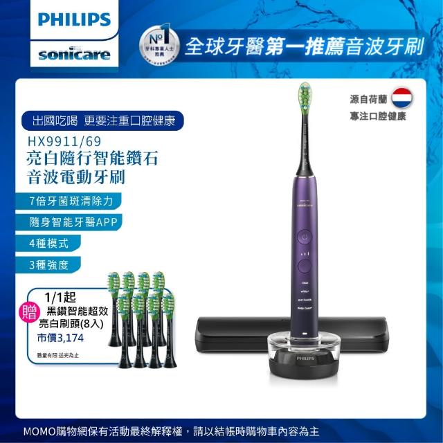 【Philips 飛利浦】Sonicare亮白隨行智能鑽石音波電動牙刷 HX9911/69 (紫鑽)