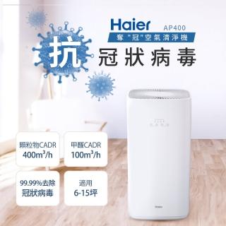 【Haier 海爾】除霾抗菌空氣清淨機適用6-15坪(AP400)