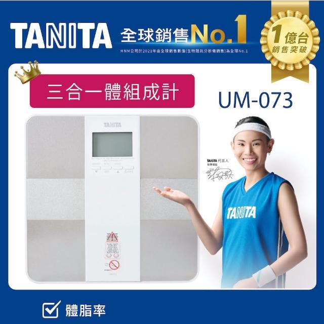 【TANITA】四合一體組成計UM-073(球后戴資穎代言)