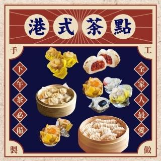 【好食愛美食】道地港式點心組(魚翅餃+水晶餃+綜合燒賣+叉燒包)