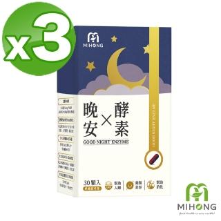 【MIHONG米鴻生醫】晚安X酵素添加GABA.海水鎂.芝麻素 x3盒(30顆/盒)
