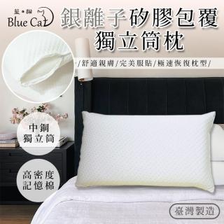 【Blue Cat 藍貓】銀離子矽膠包覆獨立筒枕/獨立筒枕/枕頭/記憶枕