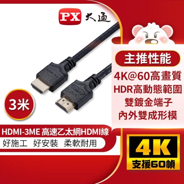 【-PX 大通】認證線HDMI-3ME HDMI線hdmi線3米HDMI 2.0版4K@60公對公HDR ARC影音傳輸線(家用工程裝潢)