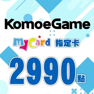 【MyCard】KOMOE指定卡2990點