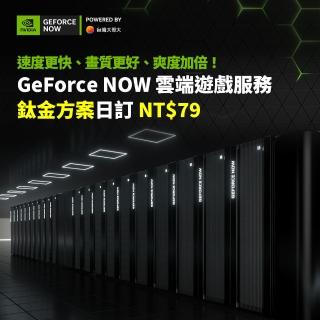 【GeForce NOW】鈦金方案日訂(特別優惠)