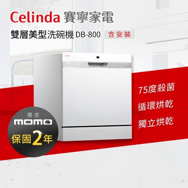 Celinda 賽寧家電】8人份雙層美型洗碗機DB-800(110V/獨立型/含安裝