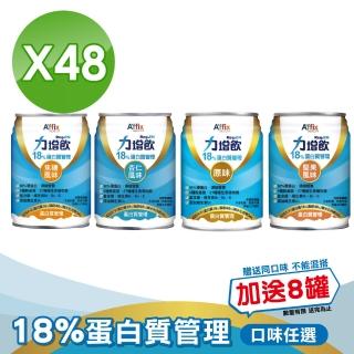 【Affix 艾益生】力增飲18%蛋白質管理飲品 口味任選 2箱組加贈8罐(共56罐)