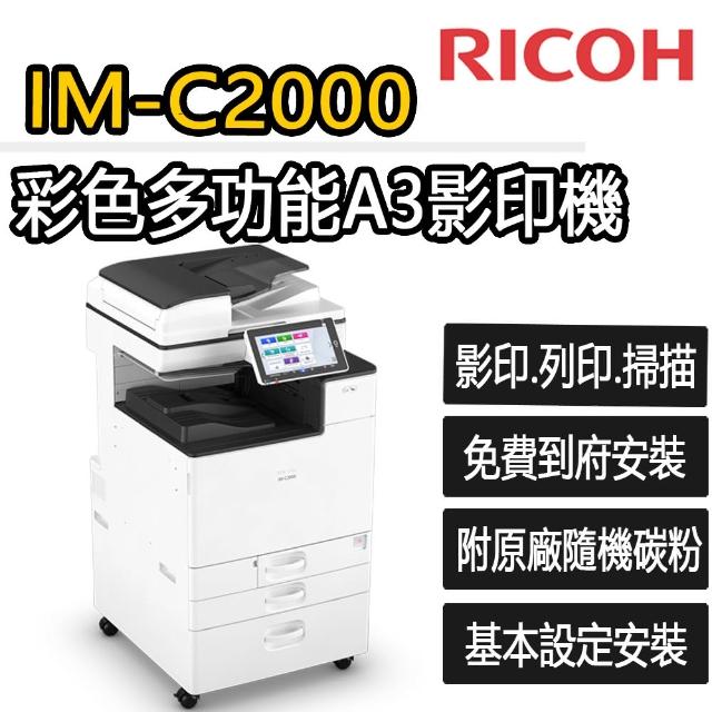 【RICOH】IM-C2000 彩色多功能A3影印機(福利機) - momo購物網