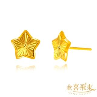【金喜飛來】黃金耳環五角星造型(0.55錢±3厘)