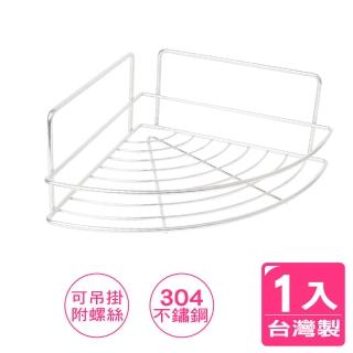 【AXIS 艾克思】台灣製304不鏽鋼單層扇形角落收納架.置物架_1入(可吊掛使用)
