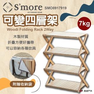 【Smore】Woodi Folding Rack 2Way 可變四層架(悠遊戶外)