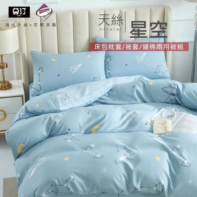 【亞汀】台灣製 涼感天絲床包被套組 星空(單/雙/加大 均價)