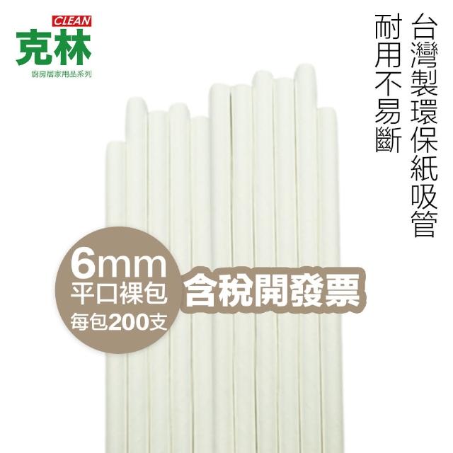 【CLEAN 克林】『台灣製』營業用環保紙吸管 6mmX21cm 平口裸包 200支/包(無塑膠淋膜 店家內用)