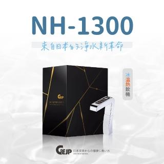 【GEJP】NH-1300 觸控式冰、溫、熱廚下型加熱器(冰溫熱飲機)