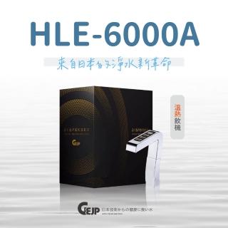 【GEJP】HLE-6000A 觸控式溫、熱廚下型加熱器(溫熱飲機)