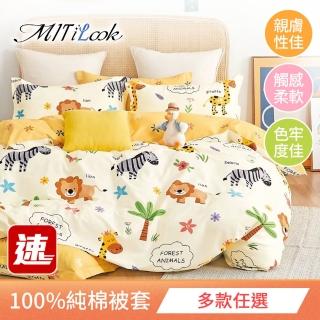【MIT iLook】台灣製100%純棉被套(單人/雙人/多款可選)