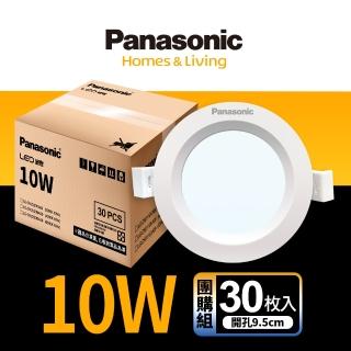 【Panasonic 國際牌】30入組 10W崁燈 崁孔9.5cm LED嵌燈 全電壓 一年保固(白光/自然光/黃光)