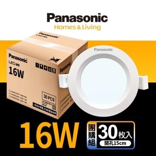 【Panasonic 國際牌】30入組16W崁燈 崁孔15cm LED嵌燈 全電壓 一年保固(白光/自然光/黃光)
