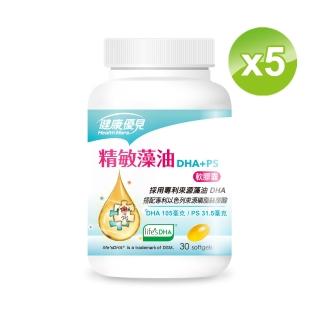 【健康優見】精敏藻油軟膠囊5瓶(30粒/瓶）（DHA+PS磷脂絲胺酸)-永信監製