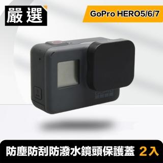 【嚴選】GoPro HERO5/6/7 防塵防刮防潑水鏡頭保護蓋 2入