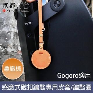 【京都良品】Gogoro感應式磁扣鑰匙專用皮套/鑰匙圈 拿鐵棕