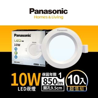 【Panasonic 國際牌】10入組 10W崁燈 崁孔9.5cm LED嵌燈 全電壓 一年保固(白光/自然光/黃光)