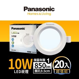【Panasonic 國際牌】20入組 10W崁燈 崁孔9.5cm LED嵌燈 全電壓 一年保固(白光/自然光/黃光)