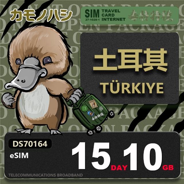 【鴨嘴獸 旅遊網卡】土耳其eSIM 15日10GB 上網卡 旅遊卡(土耳其上網卡 土耳其網卡 上網卡)