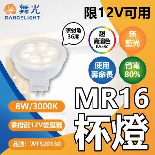 【DanceLight 舞光】10入 LED 8W 12V MR16 杯燈 GU5.3 黃光自然光 無紫外線 演色性佳(需搭配變壓器使用)