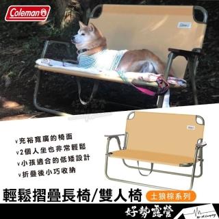 【Coleman】輕鬆摺疊長椅 土狼棕摺疊雙人椅摺疊長椅折疊椅情人椅 CM-34676