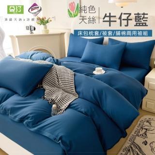 【亞汀】台灣製 涼感天絲床包被套組 牛仔藍(單/雙/加大 均價)