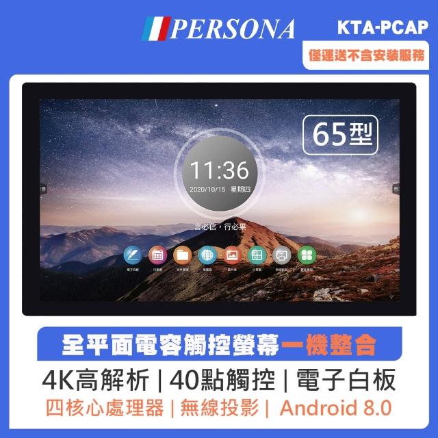 【PERSONA 鴻興】65吋全平面電容式觸控顯示器 安卓8(KTA-PCAP)