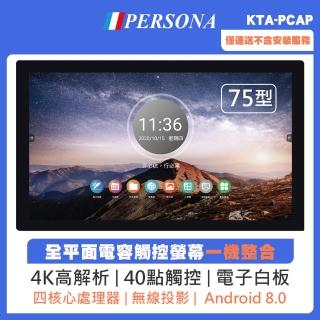 【PERSONA 鴻興】75吋全平面電容式觸控顯示器 安卓8(KTA-PCAP)
