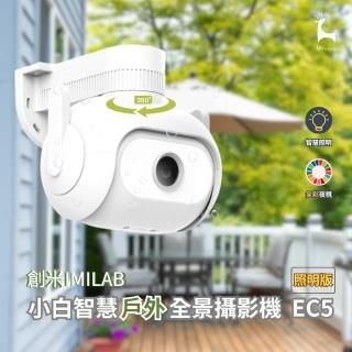 【小米】300萬小白智慧戶外全景攝影機 EC5 照明版(IP66防水防塵、2K高畫質)