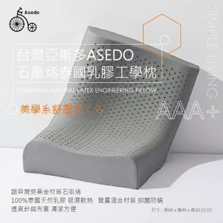 【Asedo 亞斯多】MIT台灣製造石墨烯黑科技3A級泰國天然乳膠工學枕(單入-林力仁推薦)