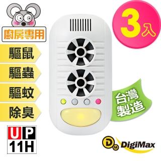 【Digimax】UP-11H 四合一強效型超音波驅鼠器 三入組