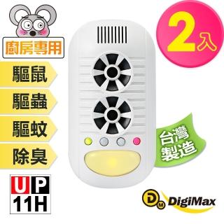 【Digimax】UP-11H 四合一強效型超音波驅鼠器 二入組