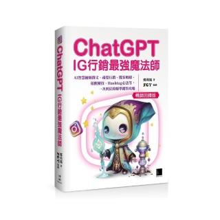 ChatGPT-IG行銷最強魔法師-：AI智慧繪圖撰文、視覺行銷、攬客吸睛、拍照秘技、Hashtag心法等 一次到位的精