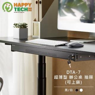 【Happytech】DTA-07 超薄型桌下收納抽屜 升降桌 站立辦公電腦桌 文具收納 小抽屜(超薄型桌下收納小抽屜)