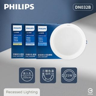 【Philips 飛利浦】2入組 LED崁燈 DN032B 21W 20公分 白光 黃光 自然光 20cm嵌燈