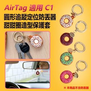 【IS】AirTag 適用 C1 圓形追蹤定位防丟器甜甜圈造型保護套 車內可用(蘋果安卓鑰匙圈/矽膠軟殼)