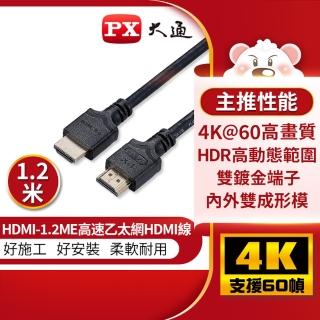 【PX 大通-】認證線HDMI-1.2ME HDMI線hdmi線1.2米HDMI 2.0版4K@60公對公HDR ARC影音傳輸線(家用工程裝潢)