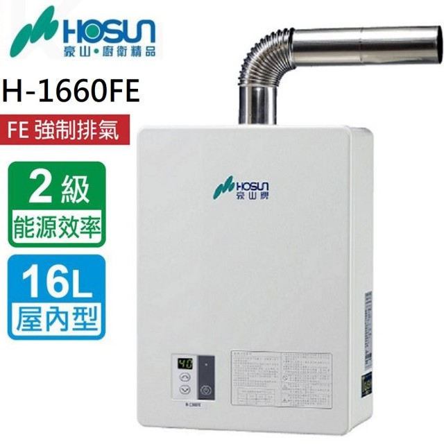 【豪山】強制排氣FE式熱水器16L(H-1660FE NG1/LPG基本安裝)