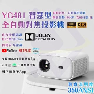 【禾統】YG481智慧型全自動對焦投影機(350ANSI 手機無線投影 支援4K 自動對焦 自動矯正 1080P)