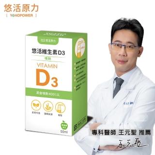 【悠活原力】悠活維生素D3素食噴劑(50毫升/瓶.)